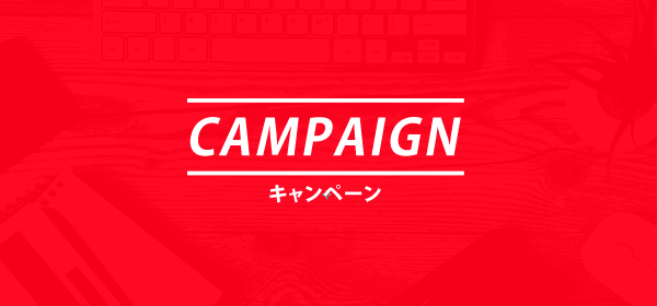 ニューオープンキャンペーン